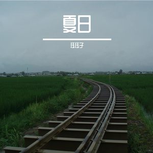 夏日雨幕-歌声