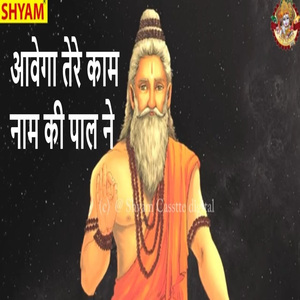 Awega Tere Kaam Naam Ki Paal Ne