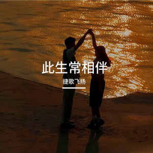 此生常相伴 伴奏