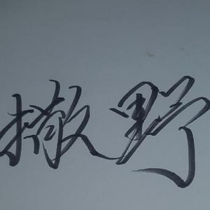 撒野（翻自 欸-61）