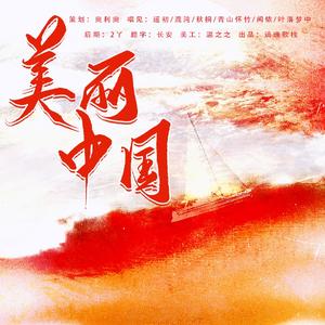 美丽中国