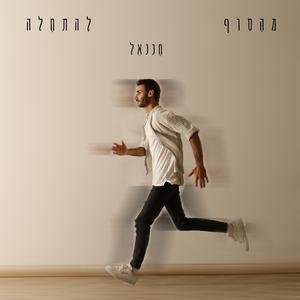 מהסוף להתחלה