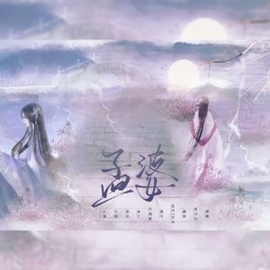 孟婆（双人版）