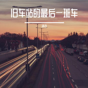 旧车站的最后一班车