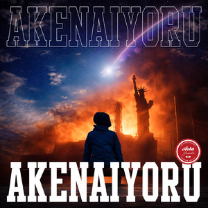 明けない夜があるなら