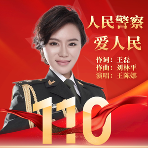 人民警察爱人民