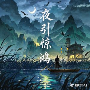 夜引惊鸿