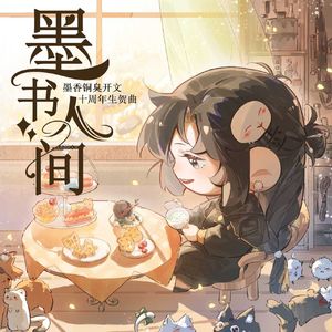 墨书人间-墨香铜臭十周年同人曲