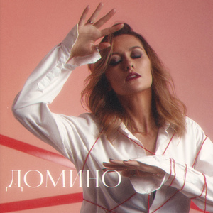 Домино