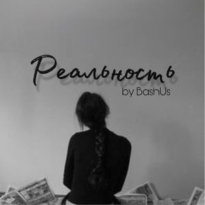 Реальность