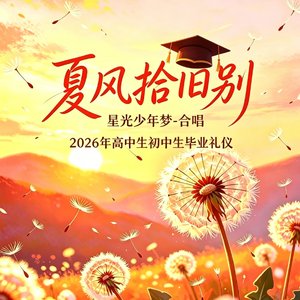 夏风拾旧别