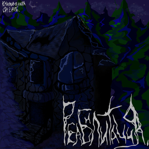 Холод (Метель)