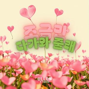 조금만 다가와 줄래