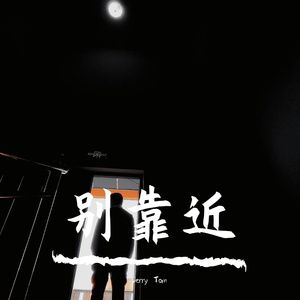 别靠近（prod by ANGER BEATZ/#Rye）