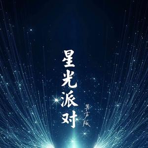 星光派对（男版）