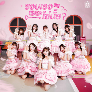 ชอบเธอแหละ, ใช่มั้ย? (君が好きになる?) [feat. Rina Izuta]