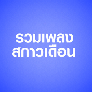 ไม่มีใครรักเธอเท่าฉัน