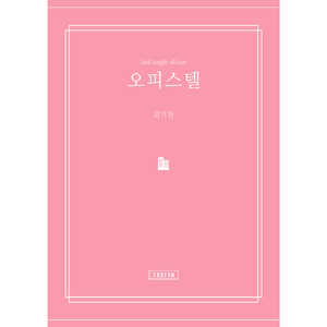 오피스텔 (feat. OSun)