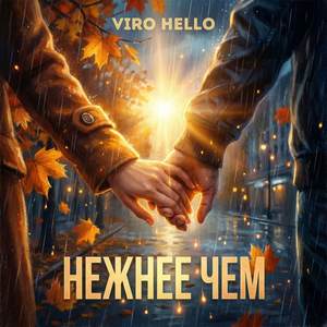 Нежнее чем