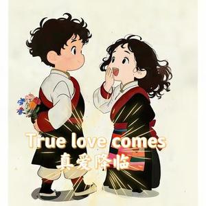 True love comes (真爱降临)