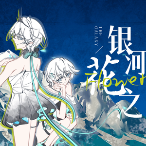 银河之花