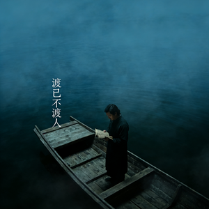 渡己不渡人