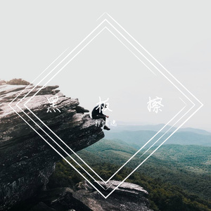 晚归的姑娘 伴奏