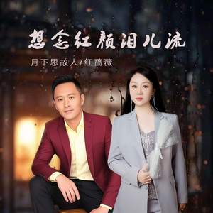 想念红颜泪儿流