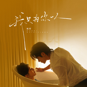 我只为你一人(和声伴奏)