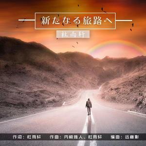 新たなる旅路へ（新的旅途）
