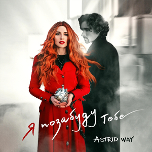 Я позабуду тебе