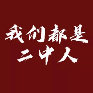 我们都是二中人