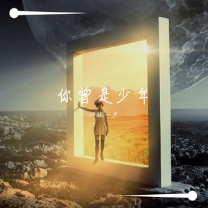 你曾是少年