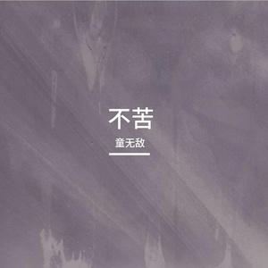 不苦