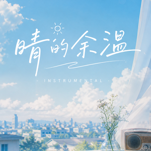 晴的余温