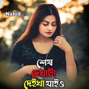 শেষ দেখাটা দেইখা যাইও