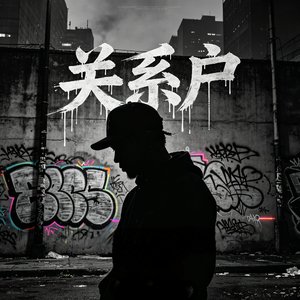 关系户