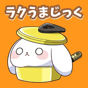 ラクうまじっく