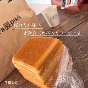 眠れない朝に出来立てのパンとコーヒーを
