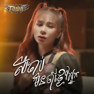 ឈឺចាប់មិនចាំថ្ងៃស្អែក