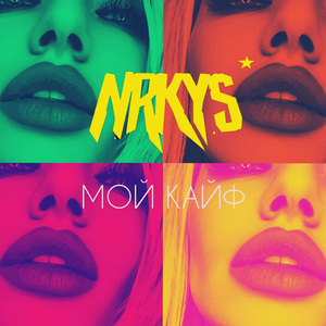 Мой кайф