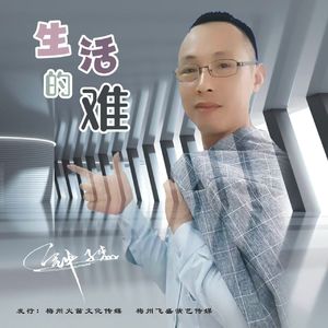 无损《生活的难》