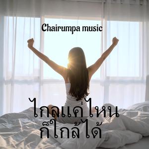 ไกลแค่ไหนก็ใกล้ได้