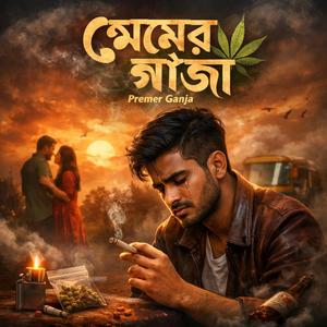 প্রেমের গাঁজা