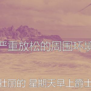 抚慰的轻松的周日回忆