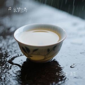 半生风雨一盏茶
