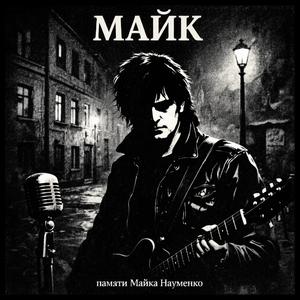 Майк (Памяти Майка Науменко)