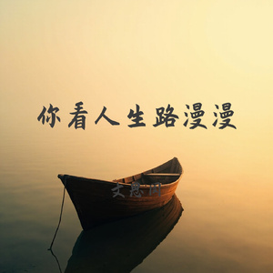 你看人生路漫漫