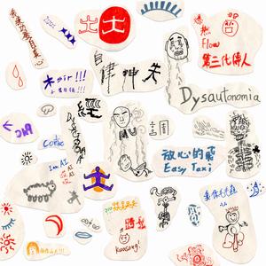 自律神經失調 Dysautonomia (feat. Carson Leung)