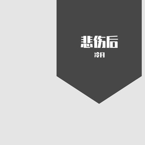 悲伤后